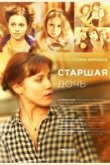 Старшая дочь 
