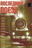  Последний поезд 