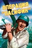  Операция «Пасифик» 