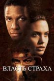  Власть страха 
