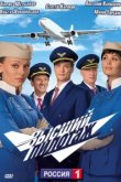  Высший пилотаж 