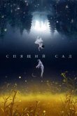  Спящий сад 