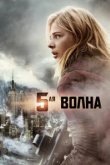  5-я волна 