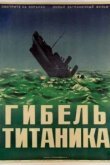  Гибель Титаника 