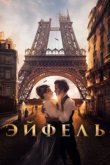  Эйфель 