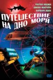  Путешествие на дно моря 