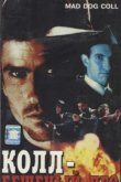  Бешеный пес Колл 