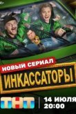 Инкассаторы