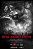  Город жизни и смерти 