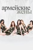 Армейские жены 