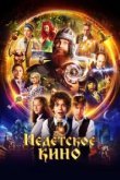  Недетское кино 