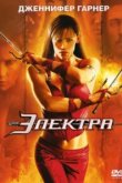  Электра 