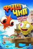  Фиш и Чип. Вредные друзья 