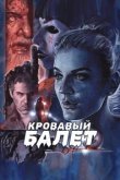  Кровавый балет 