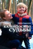  Калейдоскоп судьбы 