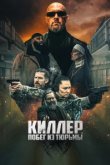  Киллер. Побег из тюрьмы 
