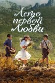  Лето первой любви 