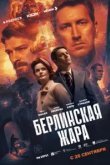 Берлинская жара
