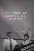  Происшествие, которого никто не заметил 