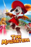  Три мушкетера 