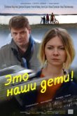  Это наши дети! 