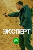  Эксперт 