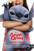 Лило и Стич