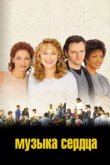  Музыка сердца 