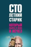  Столетний старик, который вылез в окно и исчез 