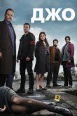  Джо 
