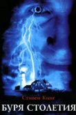  Буря столетия 