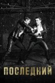  Последний 
