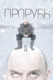  Прорубь 