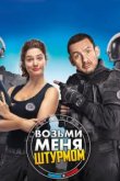  Возьми меня штурмом 