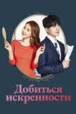  Достичь искренности 