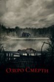  Озеро смерти 