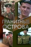  Гранитные острова 