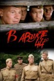  В августе 44-го 