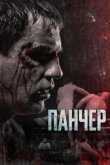  Панчер 