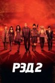  РЭД 2 