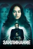  Заклинание 