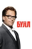  Булл 