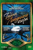  Тайна Лебединого озера 