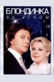  Блондинка за углом 