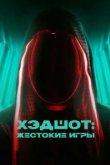  Хэдшот: Жестокие игры 