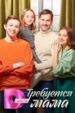  Требуется мама 