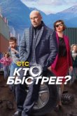  Кто быстрее? 