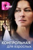  Контрольная для взрослых 