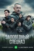  Заповедный спецназ 