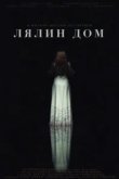  Лялин дом 